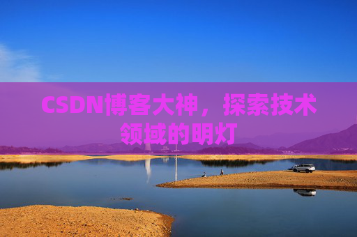 CSDN博客大神，探索技术领域的明灯