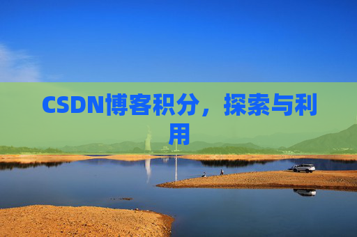 CSDN博客积分，探索与利用